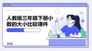 人教版三年级下册小数的大小比较课件