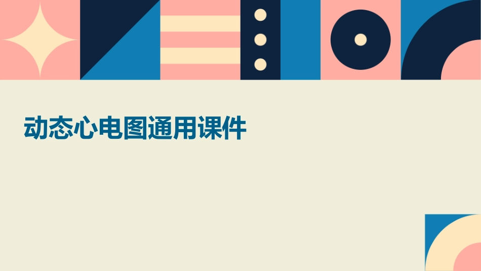 动态心电图通用课件_第1页