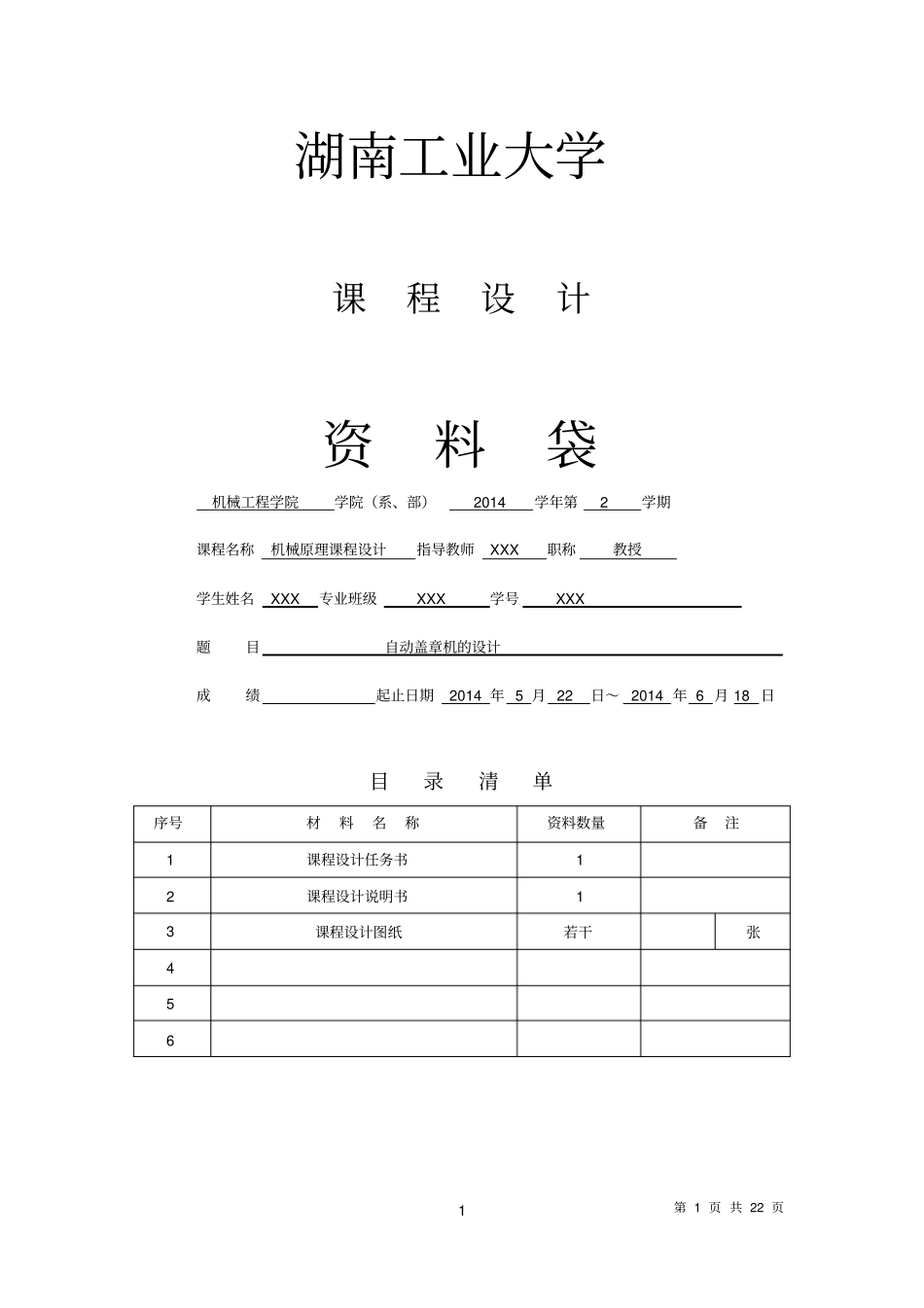 机械原理课程设计自动盖章机设计_第1页