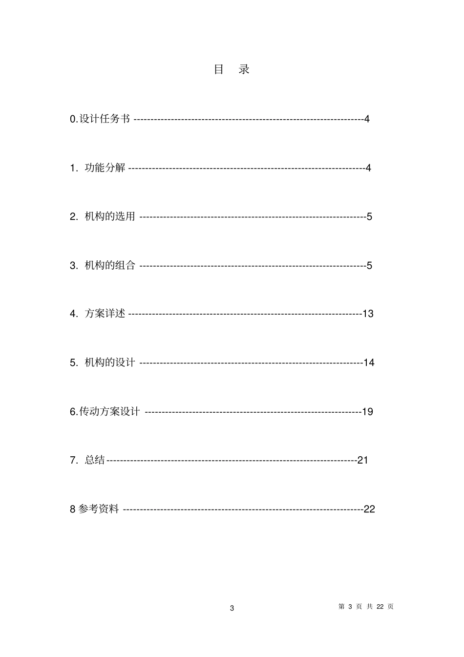 机械原理课程设计自动盖章机设计_第3页