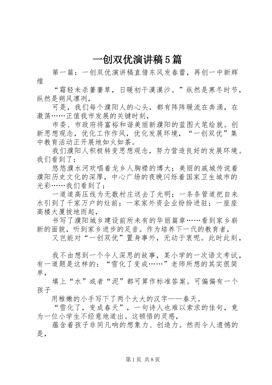 一创双优致辞演讲稿5篇_第1页