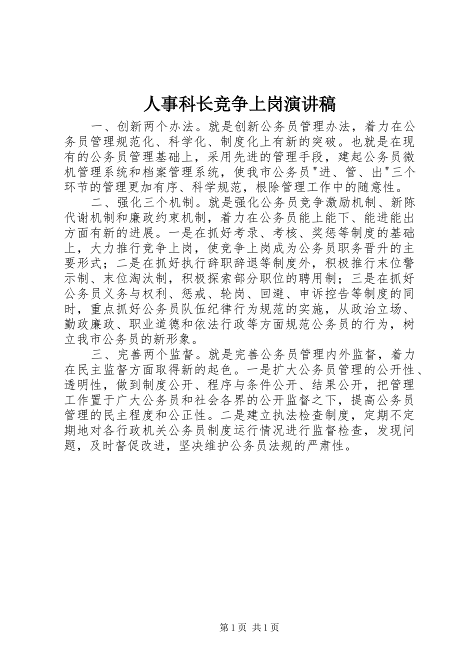 人事科长竞争上岗演讲稿集锦_第1页