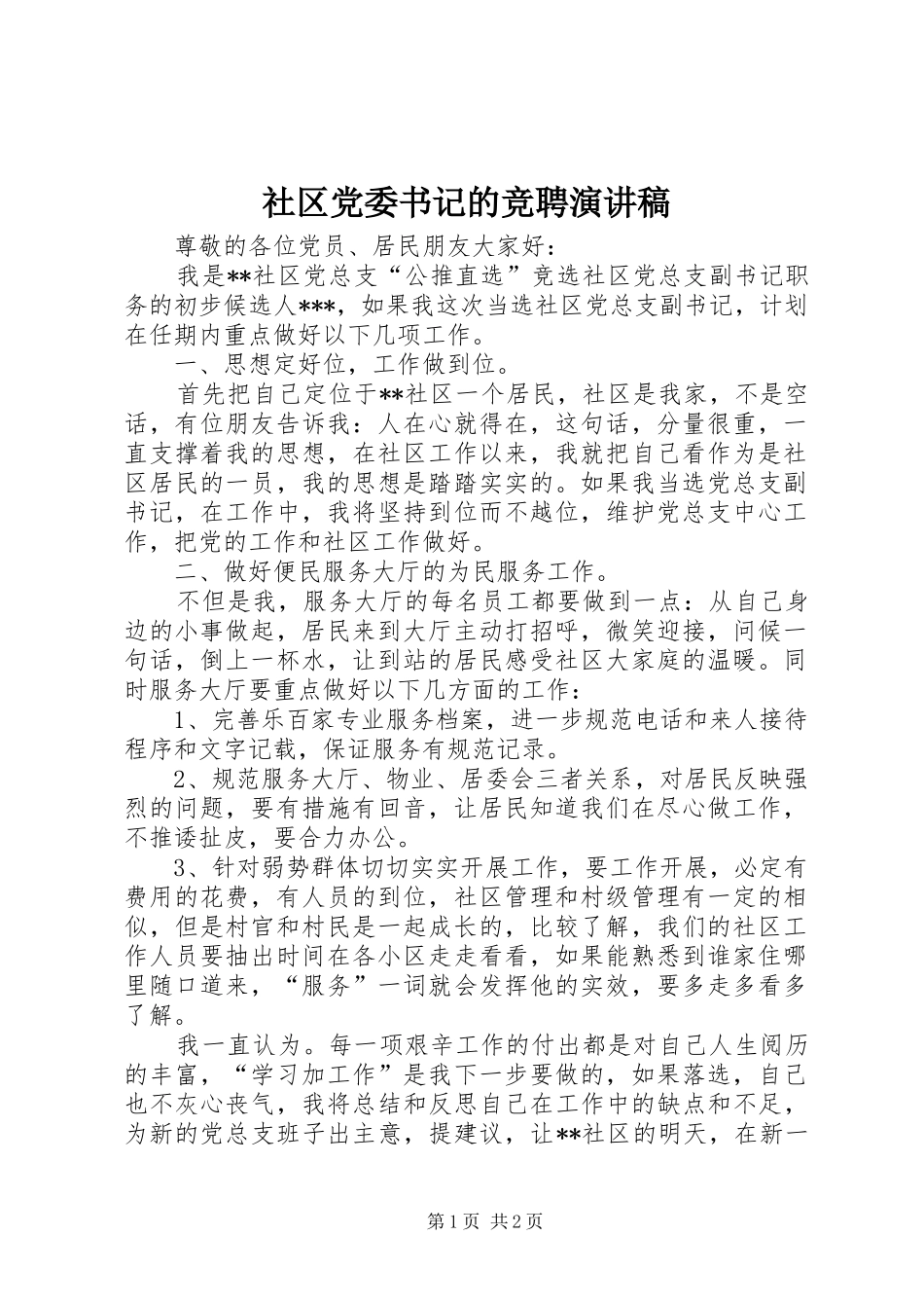 社区党委书记的竞聘演讲稿范文_第1页