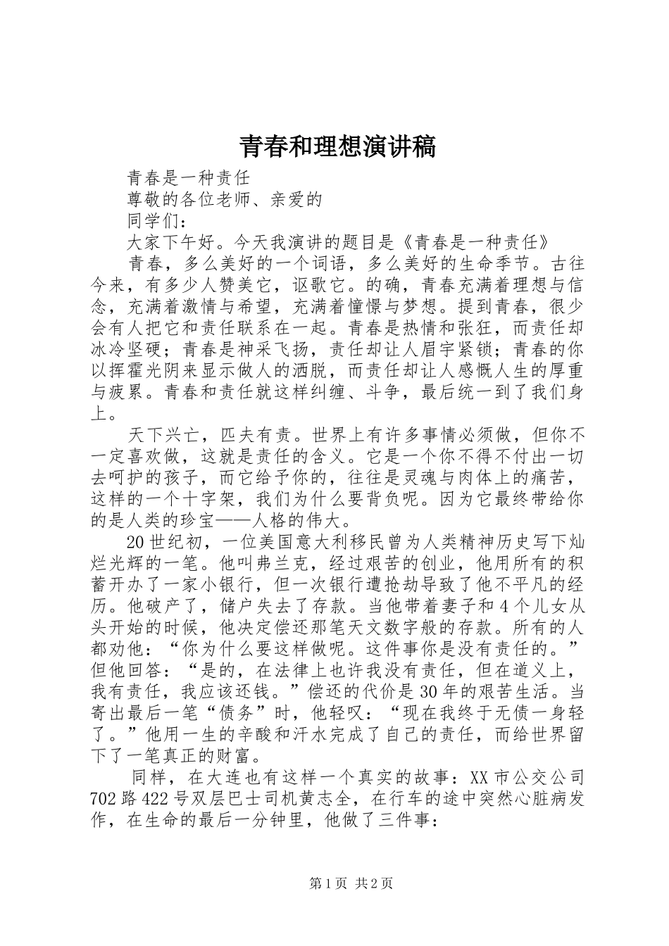 青春和理想演讲致辞_第1页