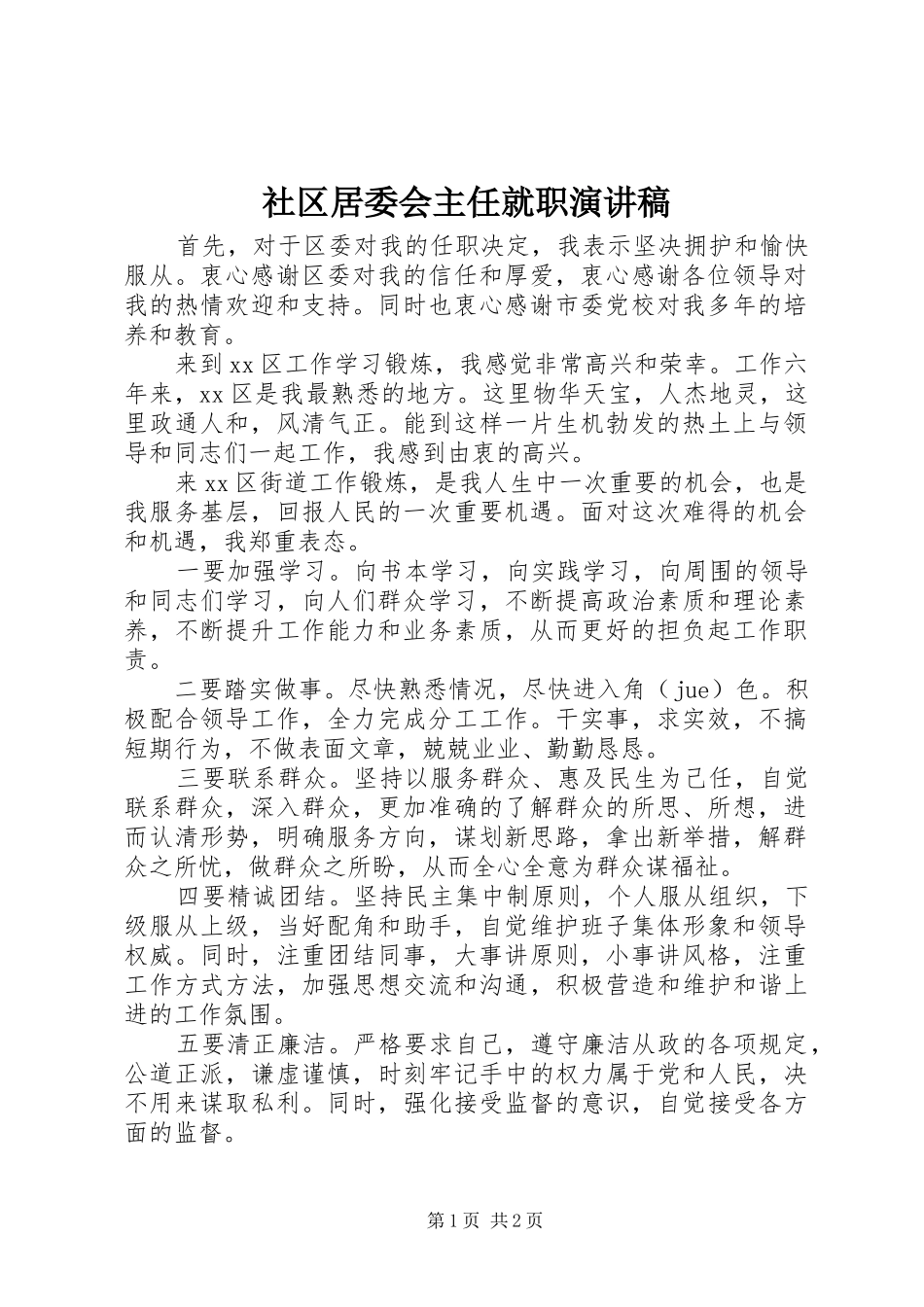 社区居委会主任就职演讲致辞_第1页