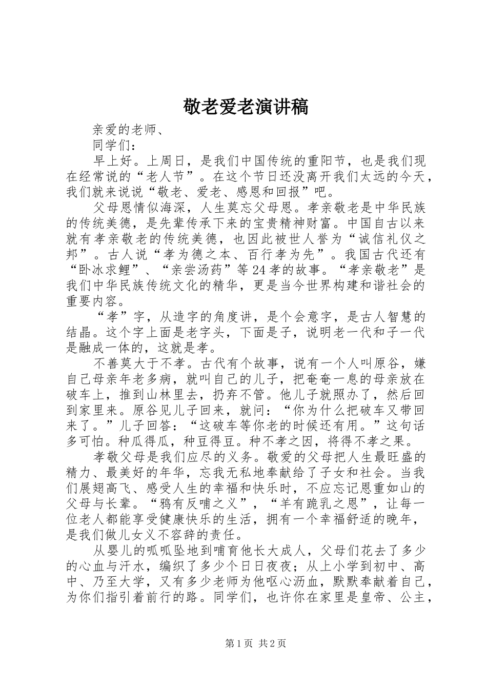 敬老爱老致辞演讲稿_第1页