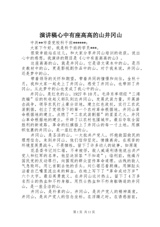 演讲稿范文心中有座高高的山井冈山