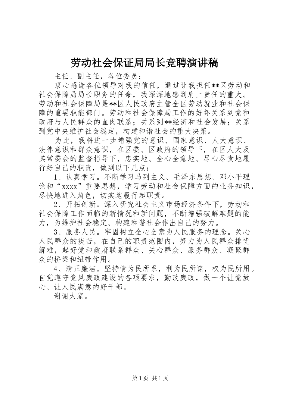 劳动社会保证局局长竞聘演讲_第1页