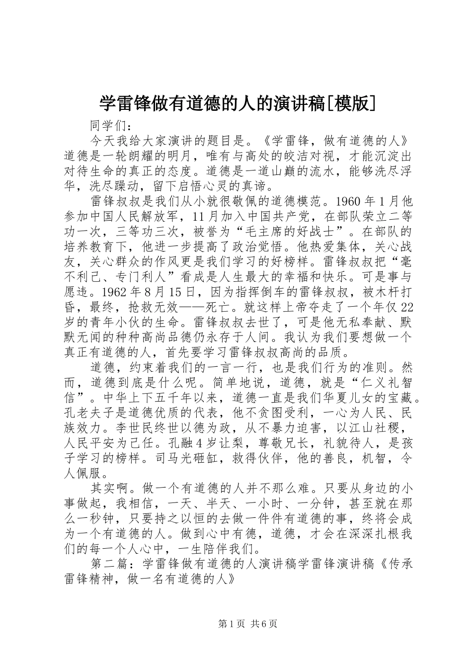 学雷锋做有道德的人的演讲稿范文[模版]_第1页