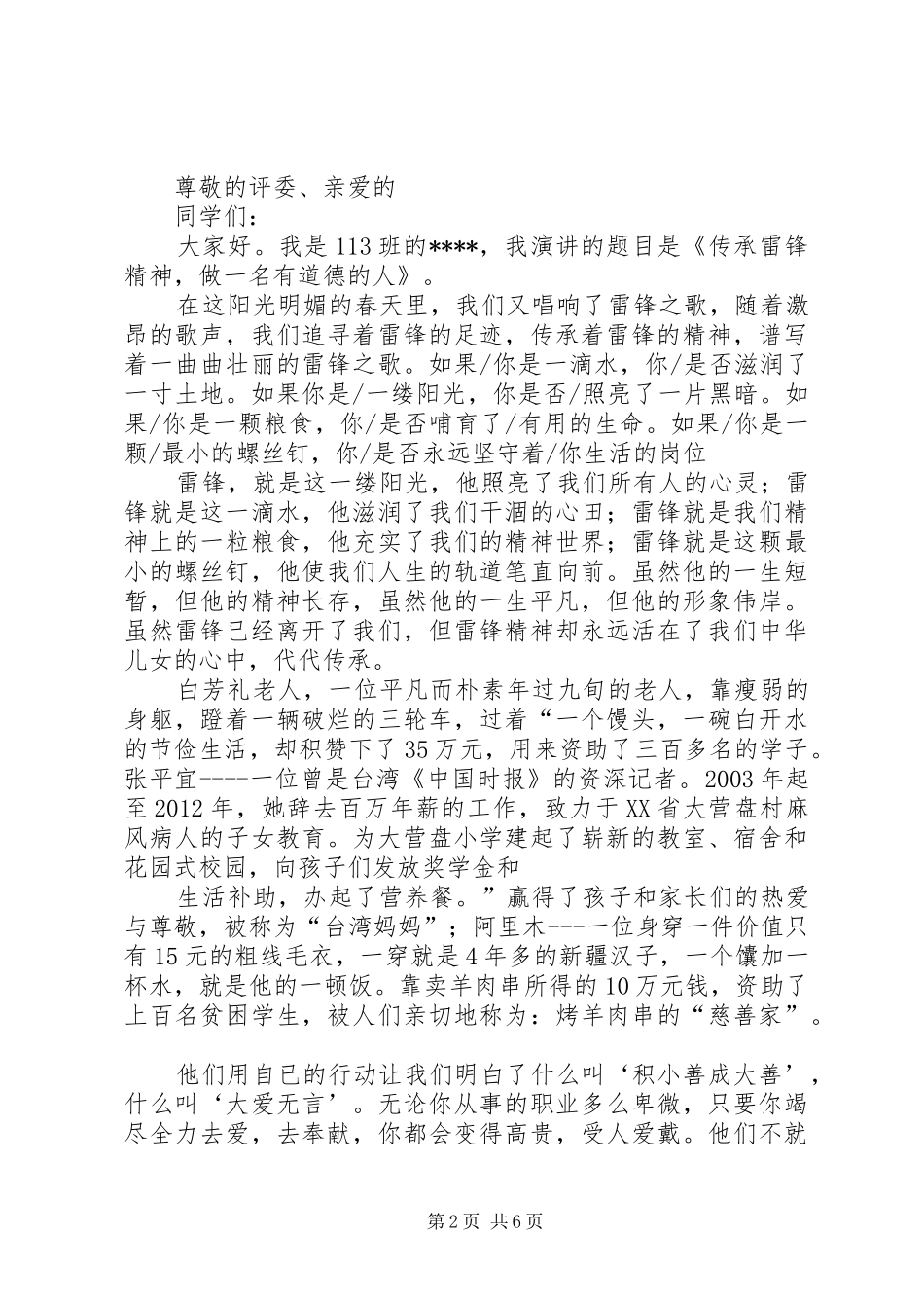学雷锋做有道德的人的演讲稿范文[模版]_第2页