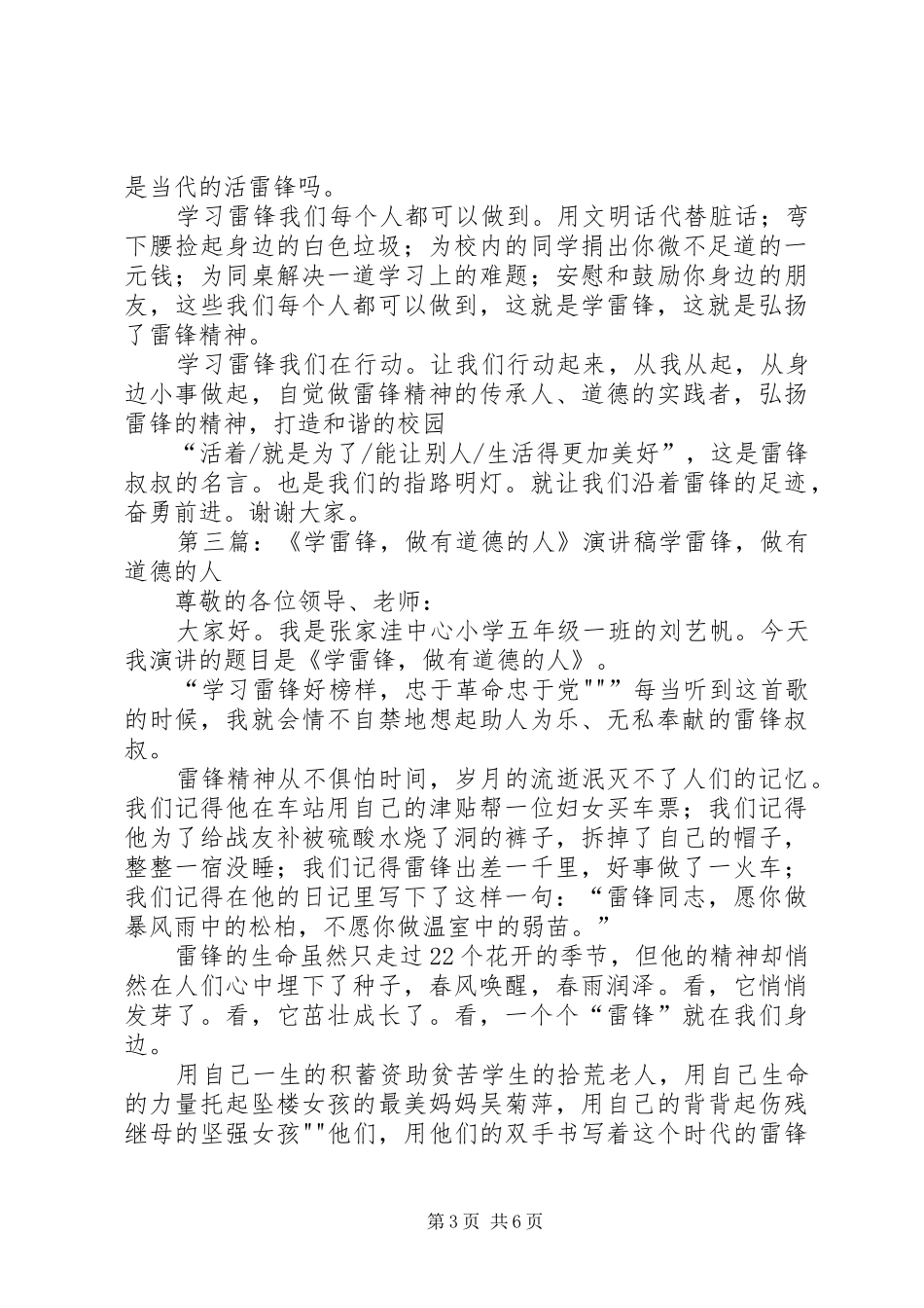 学雷锋做有道德的人的演讲稿范文[模版]_第3页