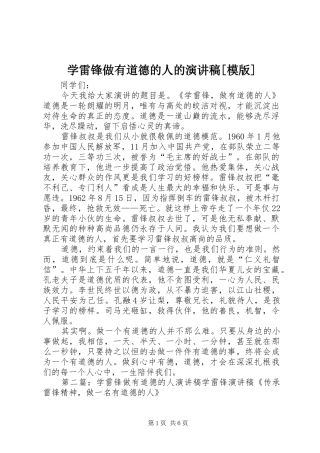 学雷锋做有道德的人的演讲稿范文[模版]