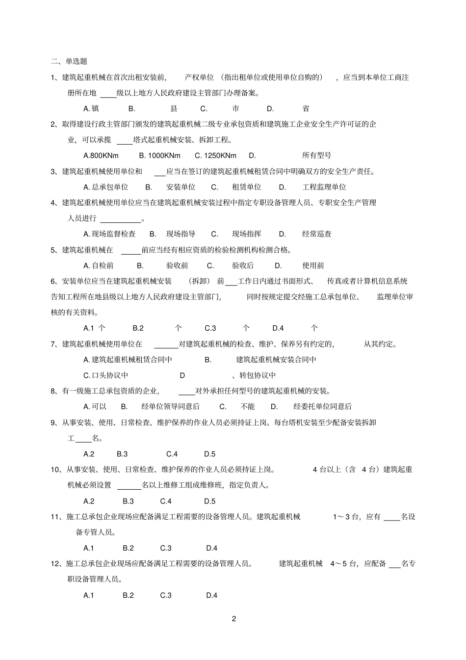 机械参考资料管理员培训习题集_第2页