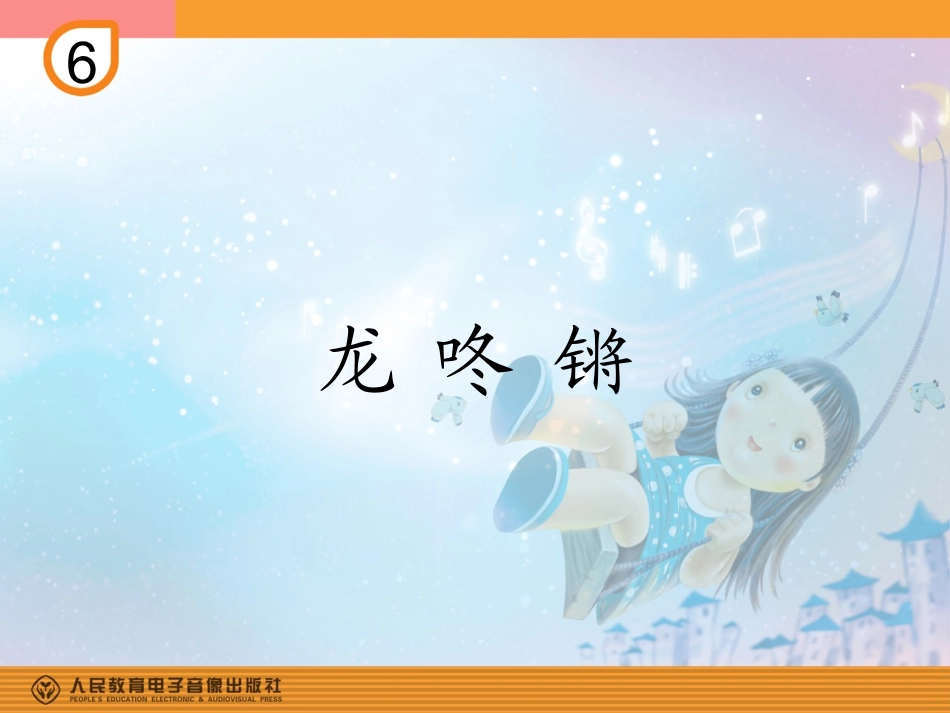 龙咚锵的课件_第1页