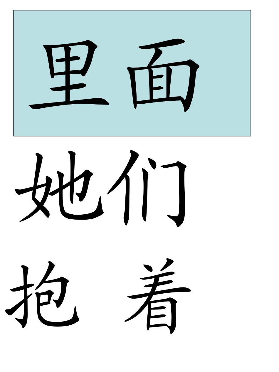 一年级生字卡片_第2页