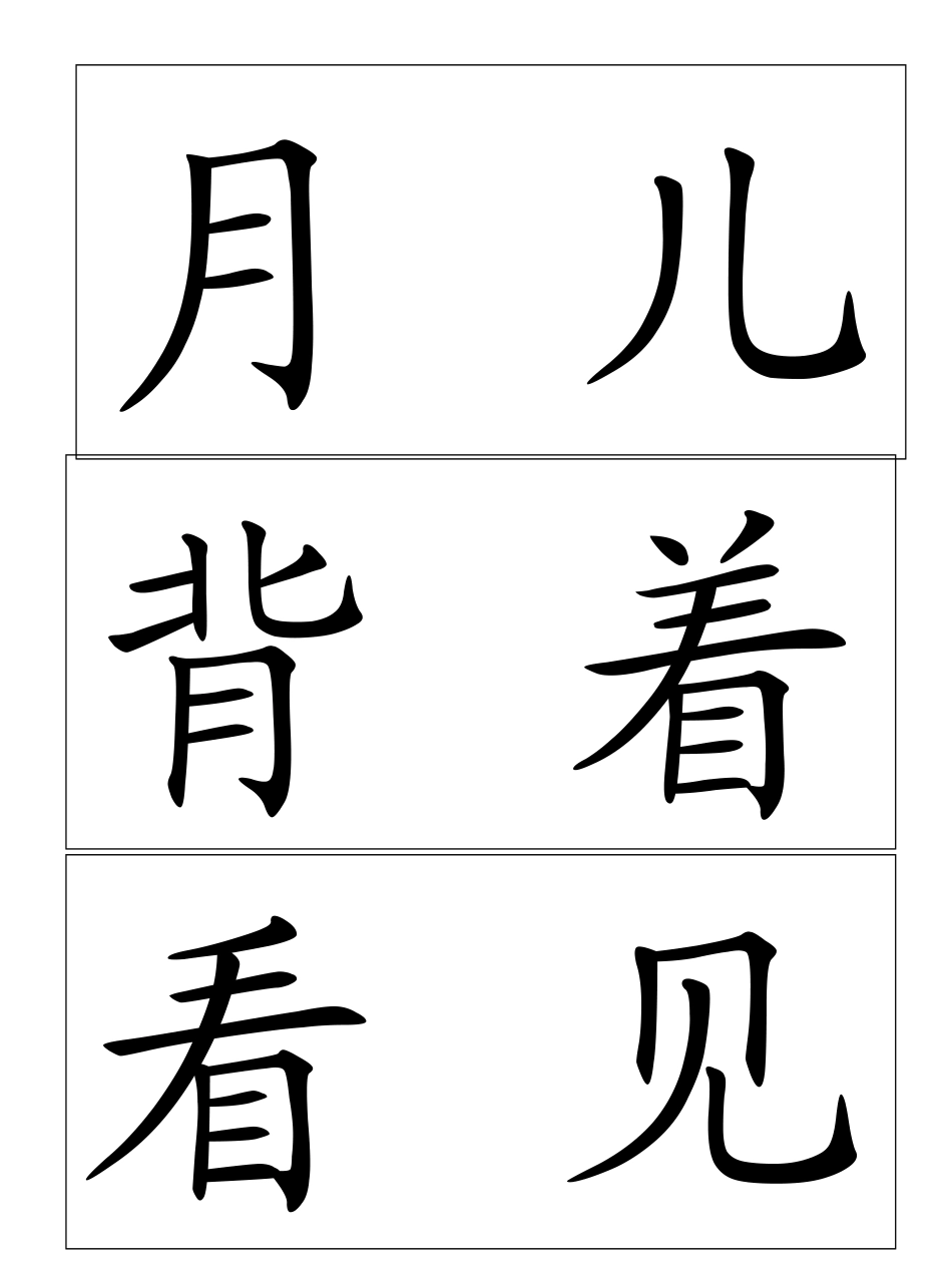 一年级生字卡片_第3页