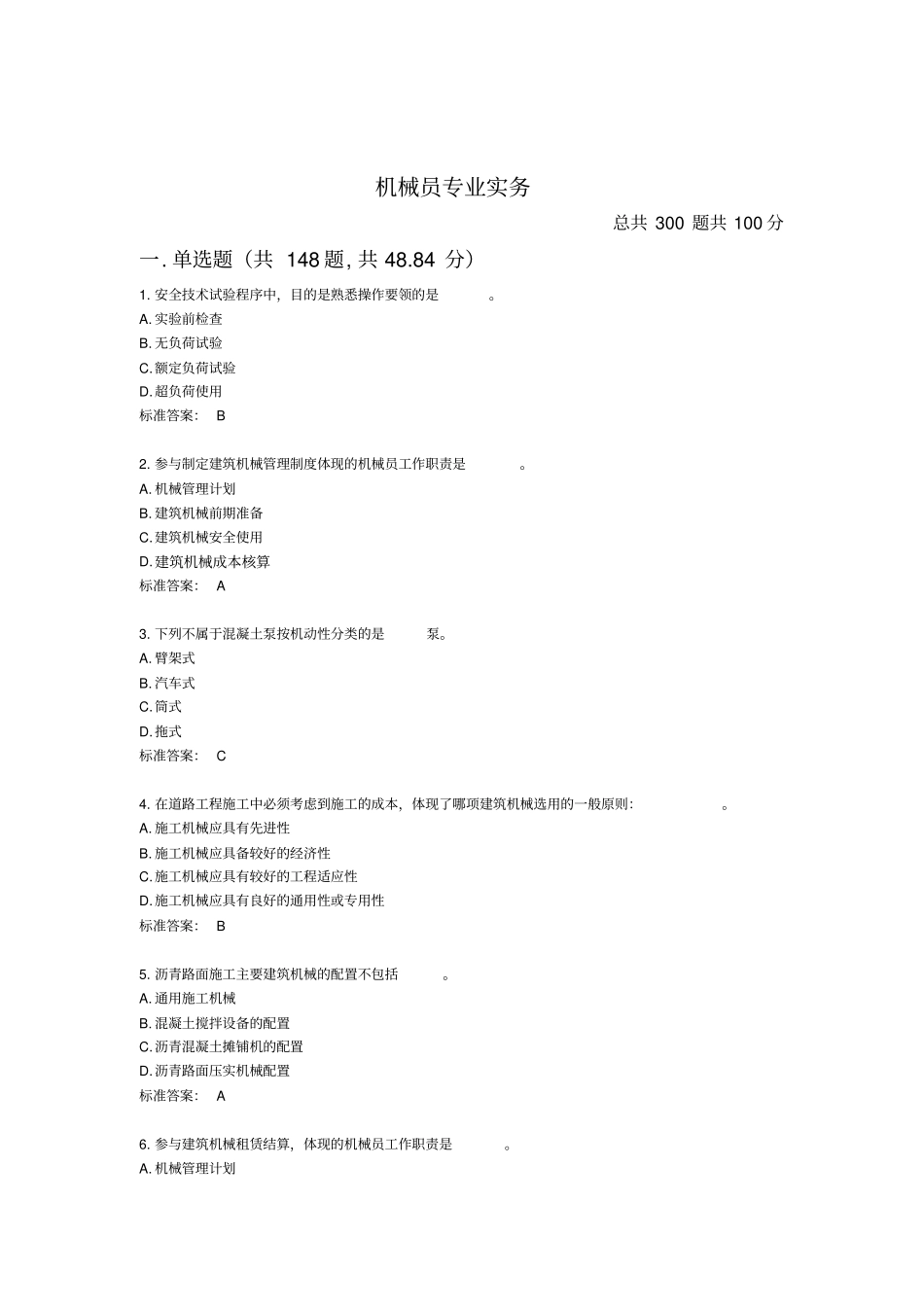 机械员专业实务1全解_第1页