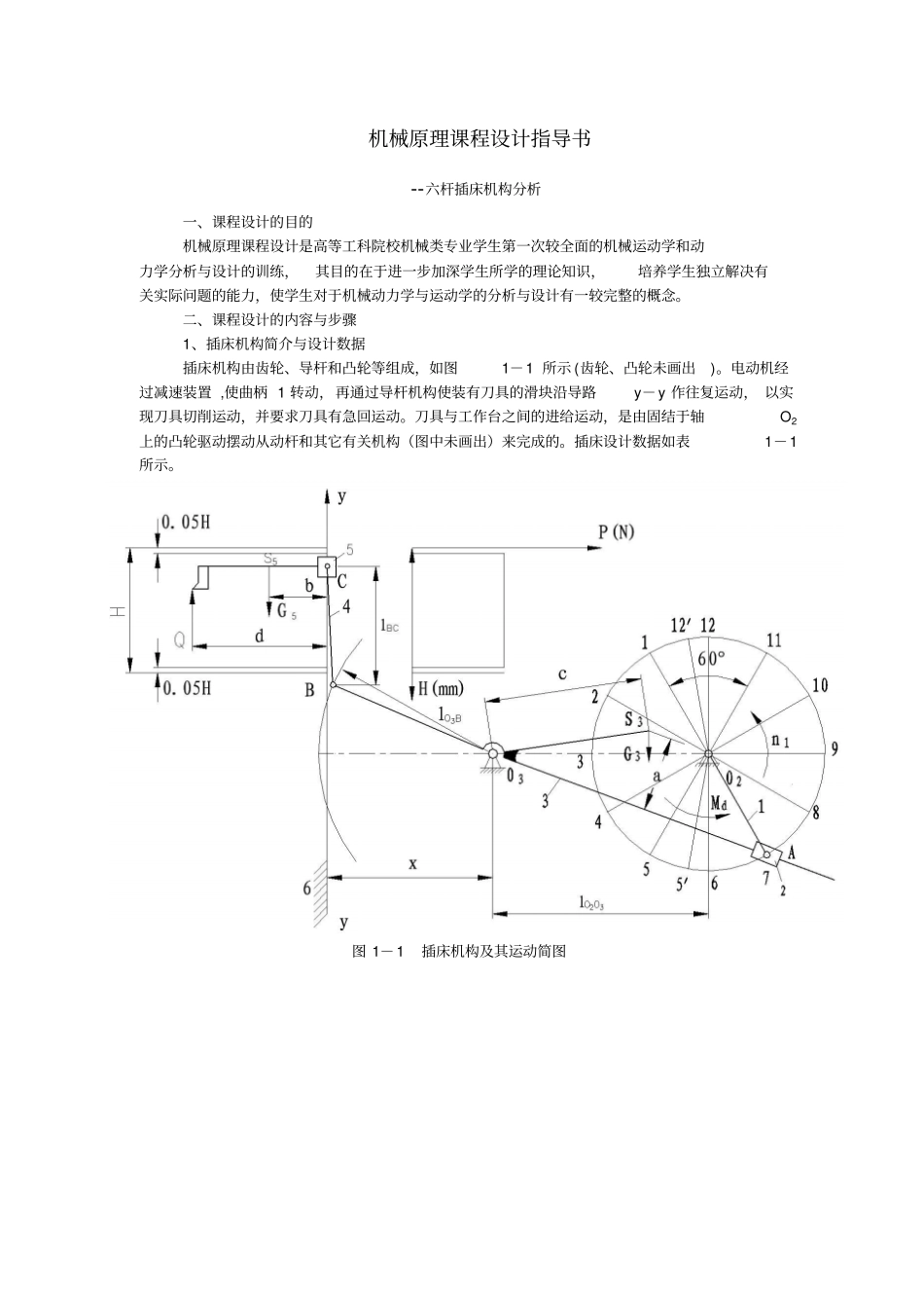 机械原理课程设计指导书及课程设计样例及学生答辩题卡_第2页