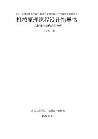 机械原理课程设计指导书及课程设计样例及学生答辩题卡