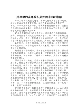 用理想的花环编织美好的未(演讲)
