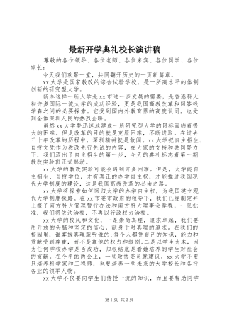 最新开学典礼校长演讲稿范文