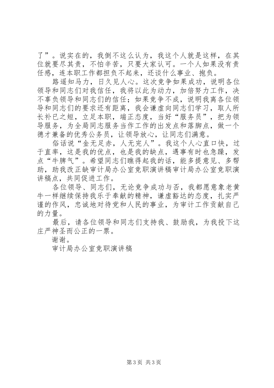 审计局办公室竞职致辞演讲稿_第3页