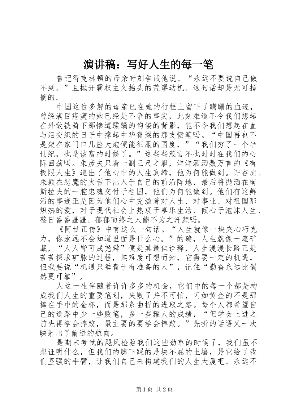 演讲致辞稿：写好人生的每一笔_第1页