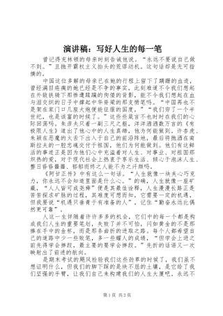 演讲致辞稿：写好人生的每一笔