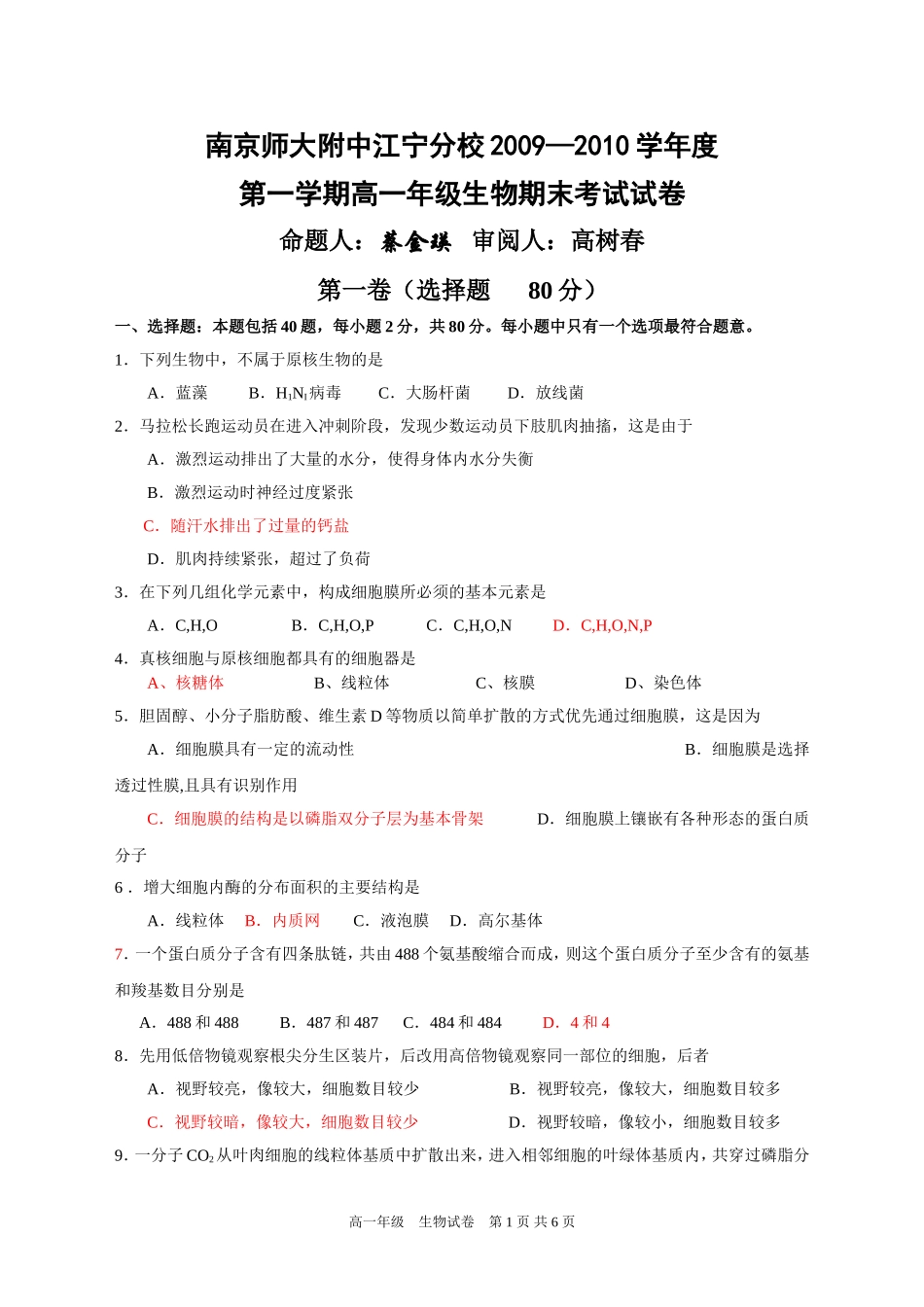 南京师大附中江宁分校高一生物期末试卷_第1页
