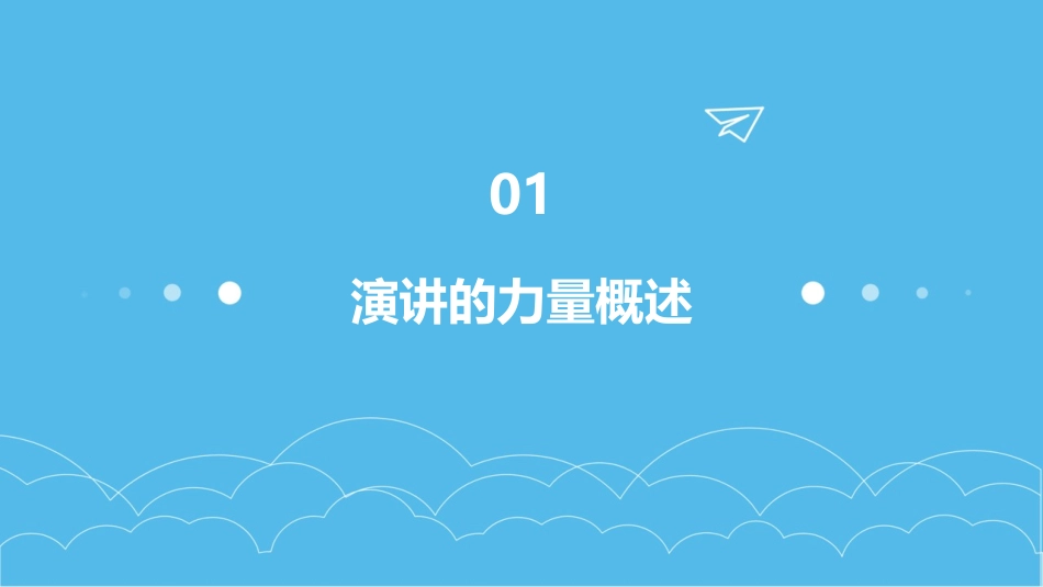 演讲的力量概要课件_第3页