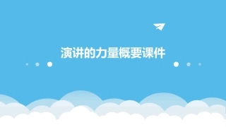 演讲的力量概要课件