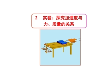 实验探究加速度与力质量的关系