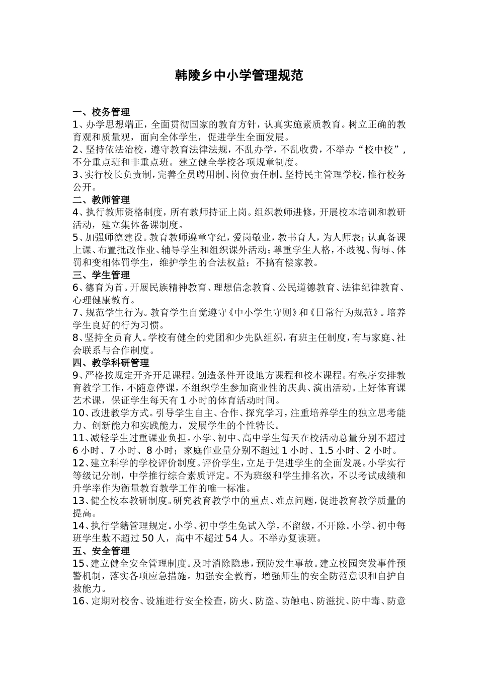 韩陵乡中小学管理规范_第1页