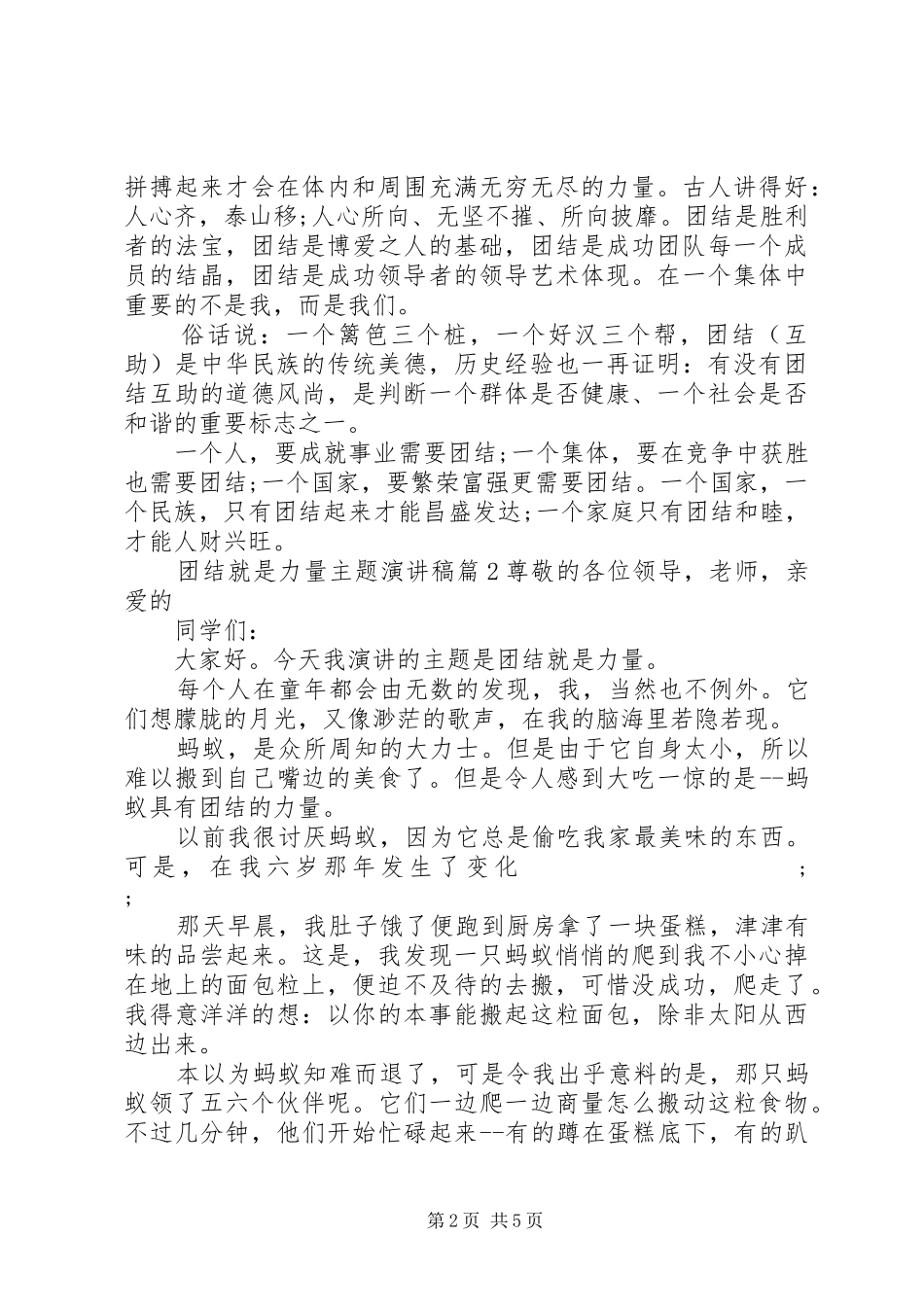 团结就是力量主题演讲稿范文_第2页