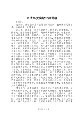 司法局爱岗敬业演讲稿范文