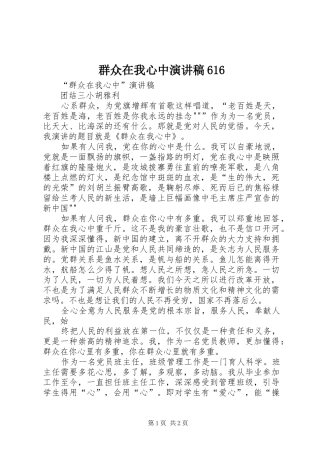 群众在我心中演讲稿范文616