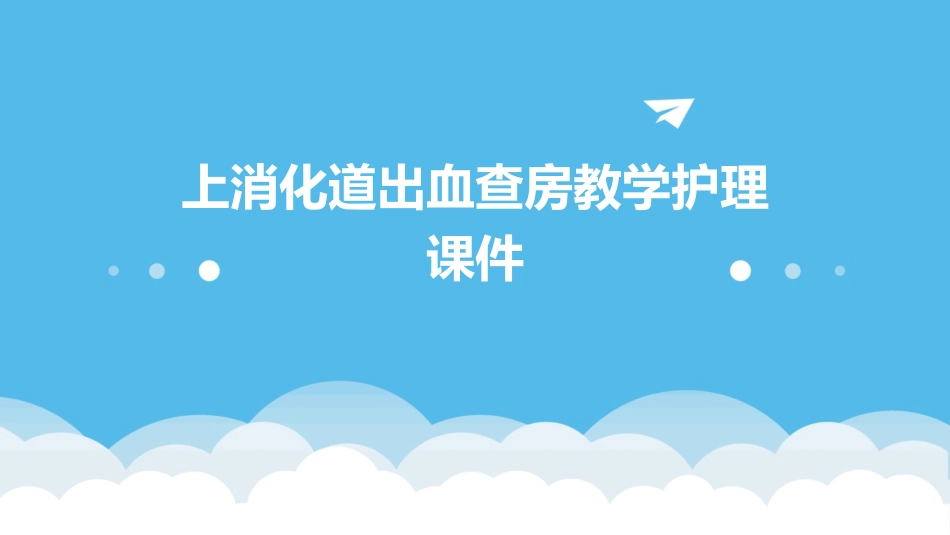 上消化道出血查房教学护理课件_第1页
