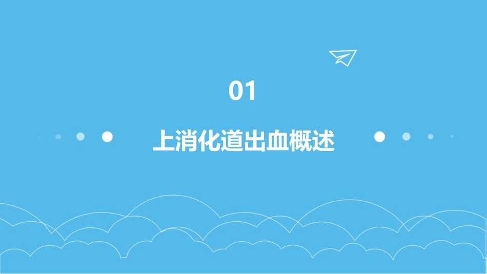 上消化道出血查房教学护理课件_第3页