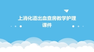 上消化道出血查房教学护理课件