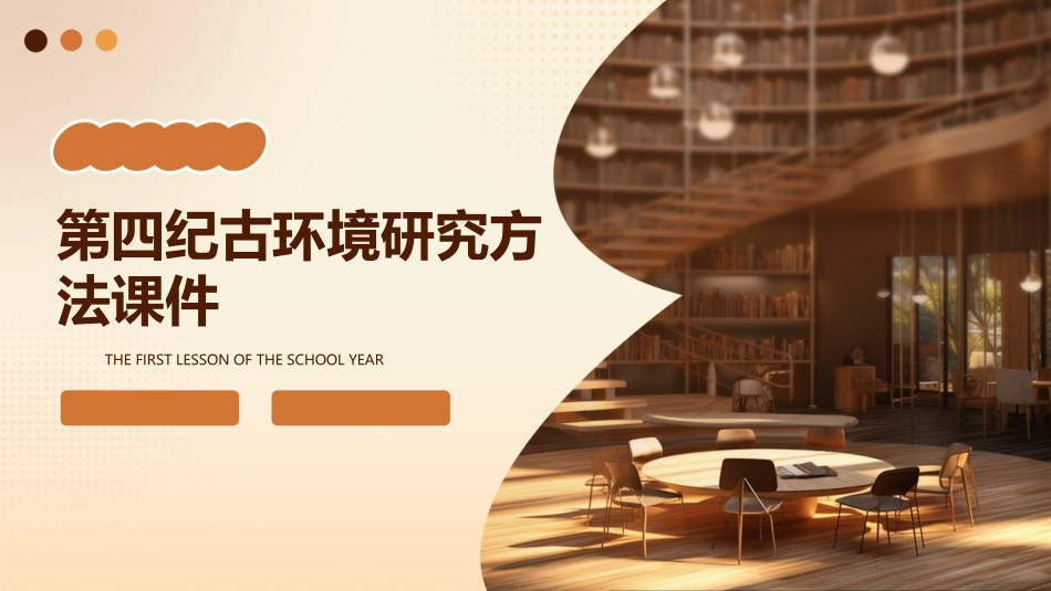 第四纪古环境研究方法课件_第1页