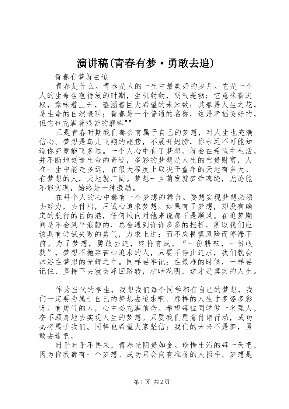 演讲(青春有梦·勇敢去追)_第1页