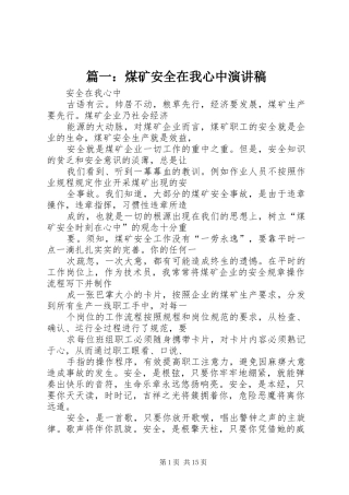 篇一：煤矿安全在我心中演讲稿范文