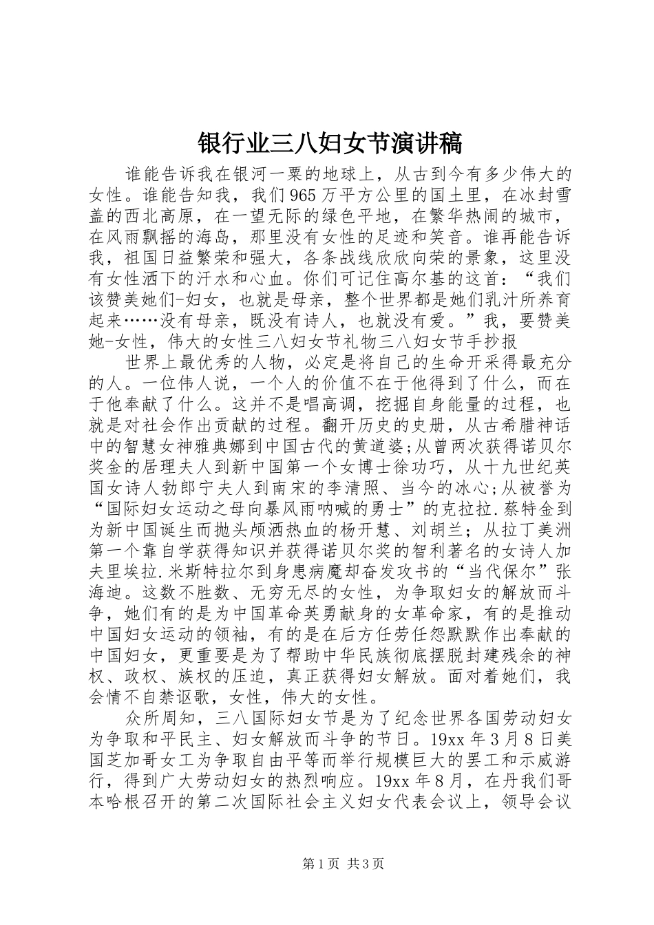 银行业三八妇女节演讲_第1页