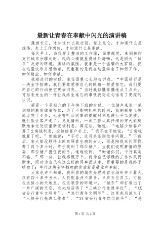 最新让青春在奉献中闪光的演讲稿范文