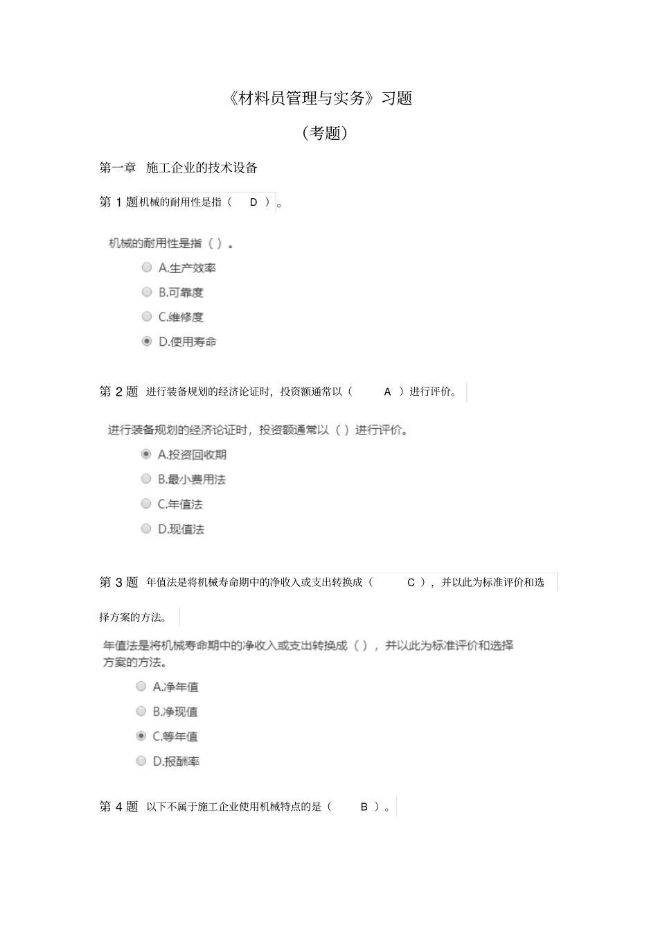 机械员管理与实务考试题_第1页