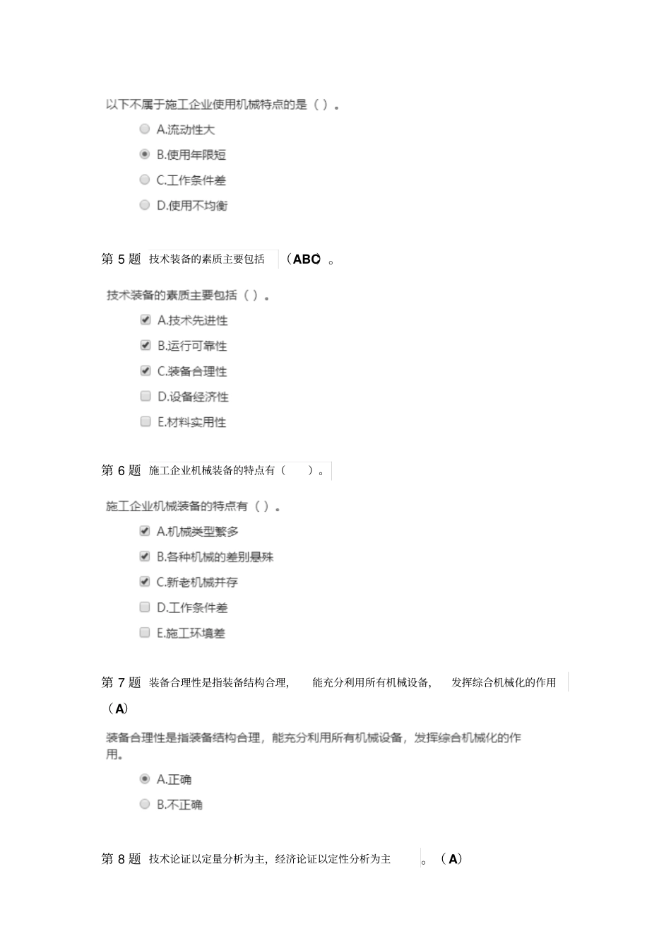 机械员管理与实务考试题_第2页