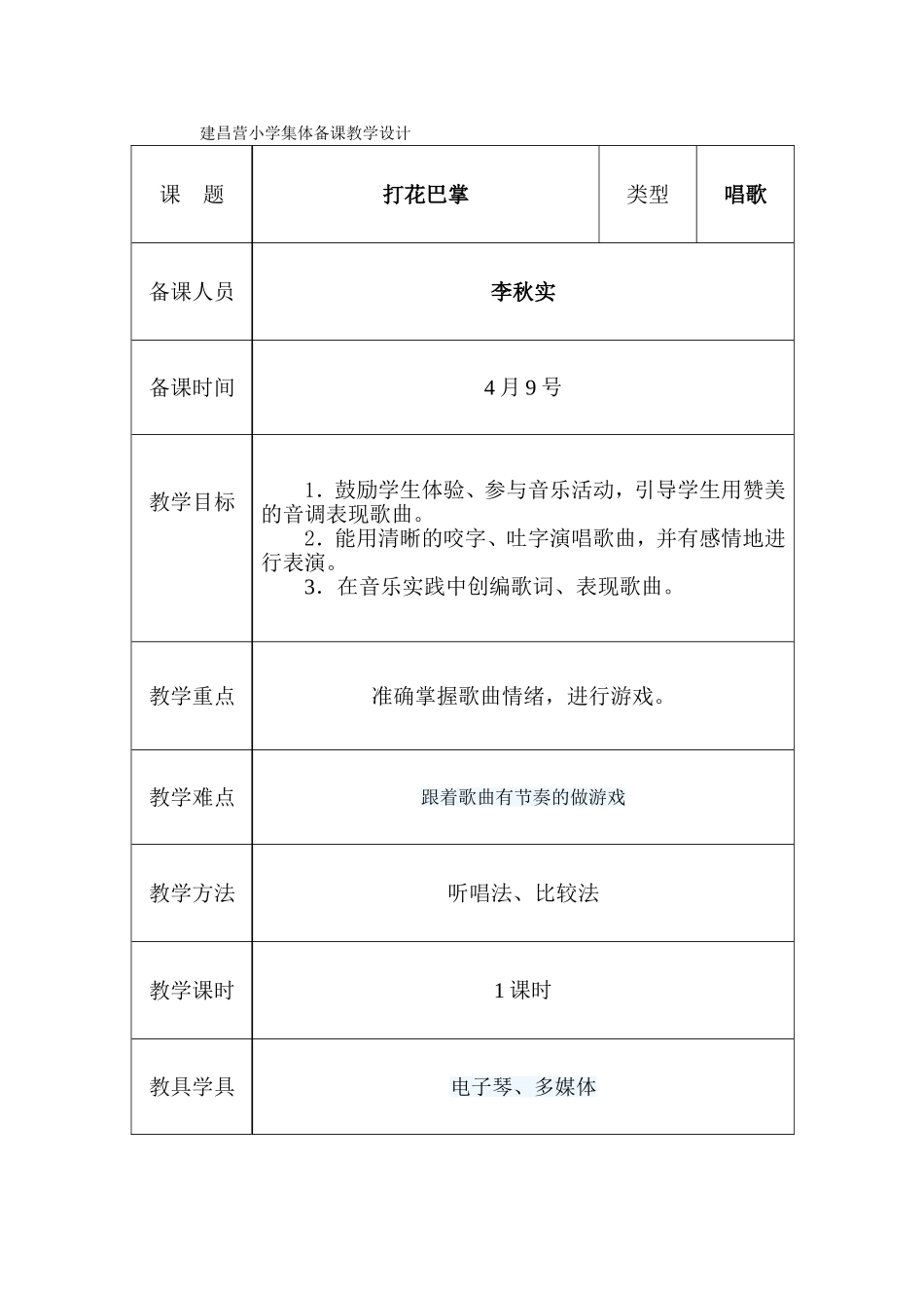 打花巴掌教案_第1页