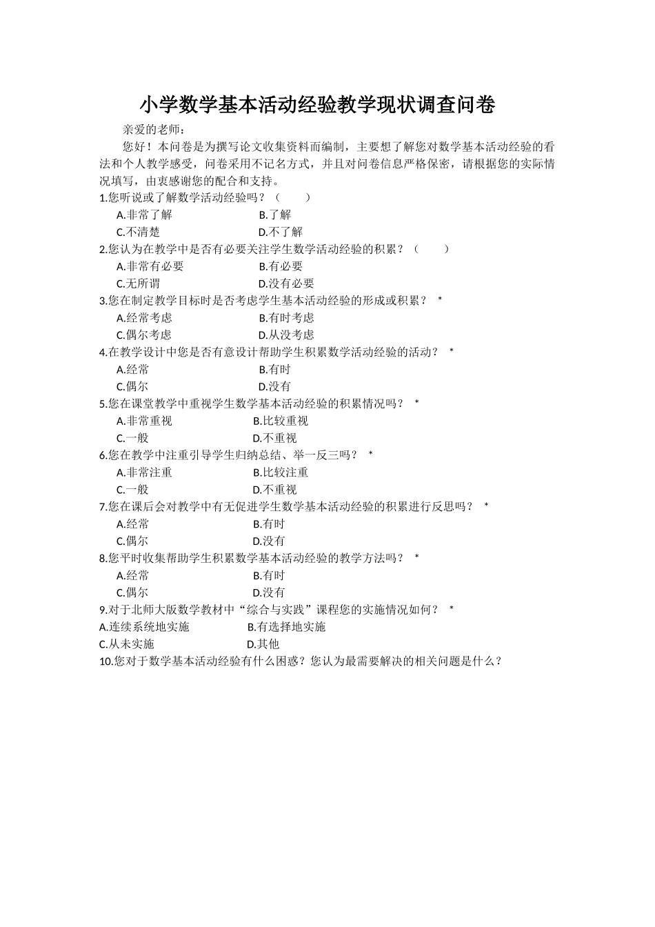 小学数学基本活动经验教学现状调查问卷_第1页