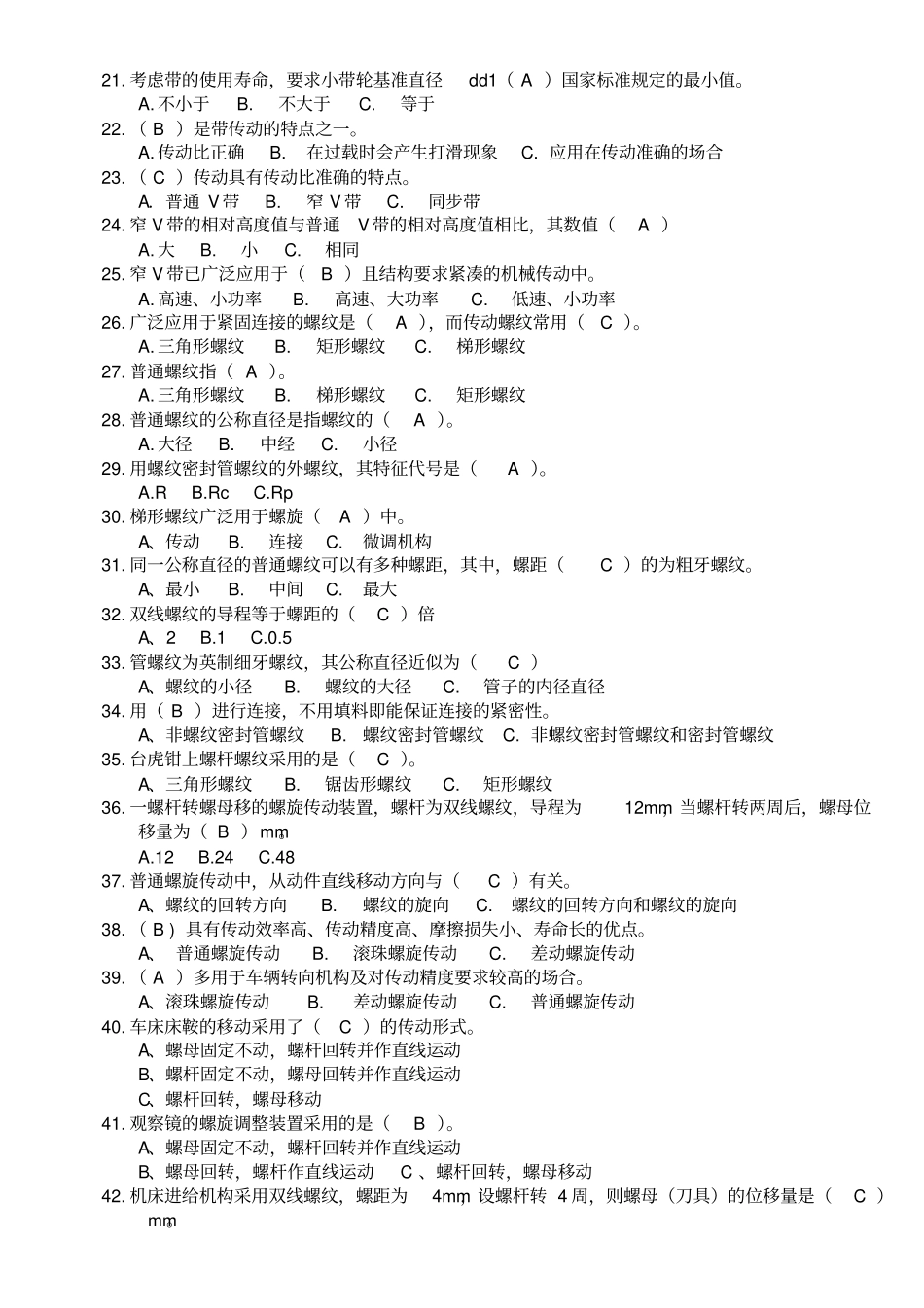 机械基础第四版选择及判断题讲解_第2页