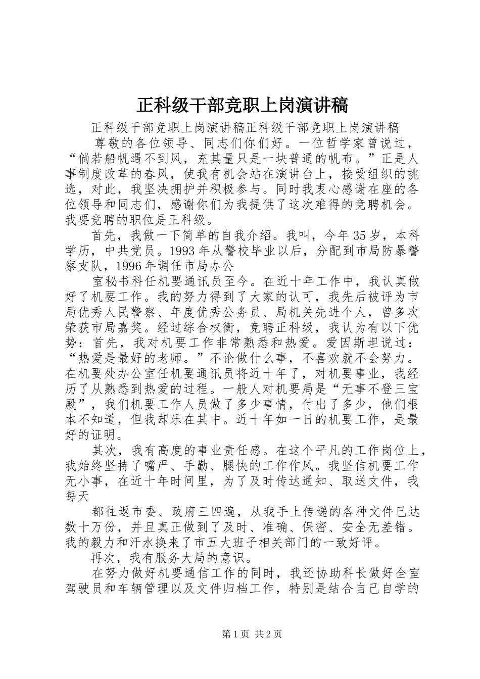 正科级干部竞职上岗演讲_1_第1页